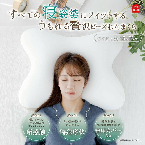 モリシタ すべての寝姿勢にフィットするビーズわたまくら