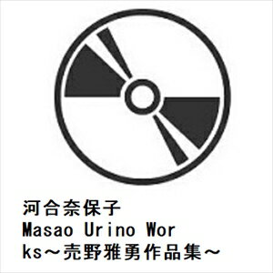 【CD】河合奈保子 ／ Masao Urino Works～売野雅勇作品集～