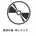 【BLU-R】欲望の翼 4Kレストア