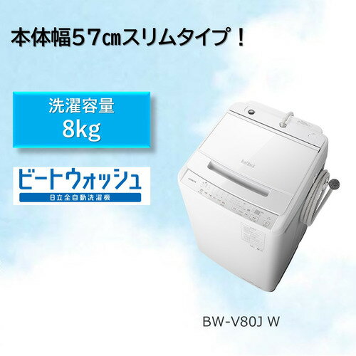 【無料長期保証】日立 BW-V80J 全自動洗濯機 洗濯8.0kg ホワイト