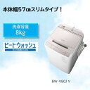 【無料長期保証】日立 BW-V80J 全自動洗濯機 (洗濯8.0kg) ホワイトラベンダー