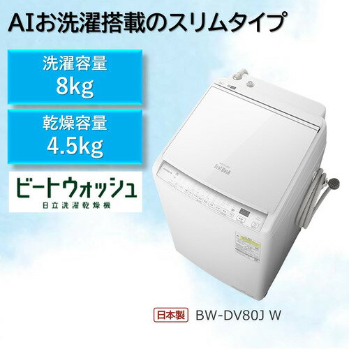 【無料長期保証】日立 BW-DV80J 縦型洗濯乾燥機 (洗