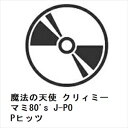 【CD】魔法の天使 クリィミーマミ80's J-POPヒッツ