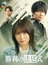 【DVD】勝利の法廷式 DVD BOX