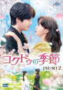 発売日：2023年10月6日※複数のご購入はキャンセルさせて頂く場合がございます。※初回仕様盤・初回プレス盤は終了しました。今後は通常仕様でのお届けとなります。※ポスター等の商品に同梱されていない特典は、商品ページに記載がない場合、基本的にお付けいたしません。予めご了承ください。※ご注文頂いた後にメーカーに在庫状況を問い合わせ、在庫のある物についてのみ入荷次第、順次出荷いたします。メーカー在庫完売等により入荷できない場合は、ご連絡を差し上げた上でキャンセル処理をさせていただきます。※出荷状況により、お届けまで1週間以上お時間を頂く場合がございます。予めご了承ください。■キム・ジョンヒョン／イム・スヒャン■コクドゥの季節 DVD-SET2■品番： GNBF-5818■発売日： 2023/10/06