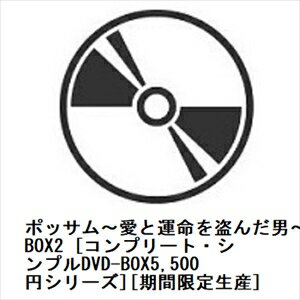 発売日：2023年9月6日※複数のご購入はキャンセルさせて頂く場合がございます。※初回仕様盤・初回プレス盤は終了しました。今後は通常仕様でのお届けとなります。※ポスター等の商品に同梱されていない特典は、商品ページに記載がない場合、基本的にお付けいたしません。予めご了承ください。※ご注文頂いた後にメーカーに在庫状況を問い合わせ、在庫のある物についてのみ入荷次第、順次出荷いたします。メーカー在庫完売等により入荷できない場合は、ご連絡を差し上げた上でキャンセル処理をさせていただきます。※出荷状況により、お届けまで1週間以上お時間を頂く場合がございます。予めご了承ください。■チョン・イル／クォン・ユリ■ポッサム〜愛と運命を盗んだ男〜 BOX2 [コンプリート・シンプルDVD-BOX5、500円シリーズ][期間限定生産]■品番： GNBF-10130■発売日： 2023/09/06