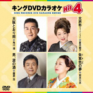 【DVD】大阪とおり雨／北旅愁／男の涙酒／朱鷺色の夢