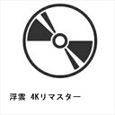【BLU-R】浮雲 4Kリマスター