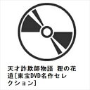 発売日：2023年9月20日※複数のご購入はキャンセルさせて頂く場合がございます。※初回仕様盤・初回プレス盤は終了しました。今後は通常仕様でのお届けとなります。※ポスター等の商品に同梱されていない特典は、商品ページに記載がない場合、基本的にお付けいたしません。予めご了承ください。※ご注文頂いた後にメーカーに在庫状況を問い合わせ、在庫のある物についてのみ入荷次第、順次出荷いたします。メーカー在庫完売等により入荷できない場合は、ご連絡を差し上げた上でキャンセル処理をさせていただきます。※出荷状況により、お届けまで1週間以上お時間を頂く場合がございます。予めご了承ください。■小林桂樹■天才詐欺師物語 狸の花道[東宝DVD名作セレクション]■品番： TDV-33157D■発売日： 2023/09/20