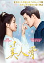 【DVD】美人骨 DVD-BOX2