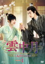 【DVD】雲中月〜二人だけの約束〜 DVD-BOX1