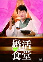 【DVD】婚活食堂 DVD-BOX