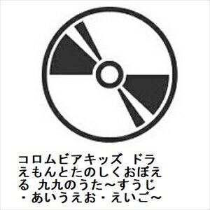 コロムビアキッズ ドラえもんとたのしくおぼえる 九九のうた～すうじ・あいうえお・えいご～