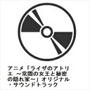 発売日：2023年8月23日※複数のご購入はキャンセルさせて頂く場合がございます。※初回仕様盤・初回プレス盤は終了しました。今後は通常仕様でのお届けとなります。※ポスター等の商品に同梱されていない特典は、商品ページに記載がない場合、基本的にお付けいたしません。予めご了承ください。※ご注文頂いた後にメーカーに在庫状況を問い合わせ、在庫のある物についてのみ入荷次第、順次出荷いたします。メーカー在庫完売等により入荷できない場合は、ご連絡を差し上げた上でキャンセル処理をさせていただきます。※出荷状況により、お届けまで1週間以上お時間を頂く場合がございます。予めご了承ください。■アニメ「ライザのアトリエ 〜常闇の女王と秘密の隠れ家〜」オリジナル・サウンドトラック■品番： SVWC-70633■発売日： 2023/08/23