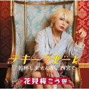 【CD】花見桜こうき / テキーラモーレ/乾杯しませんか、西宮で(幸盤)