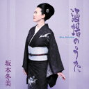 【CD】坂本冬美 / 「酒場のうた」ベストセレクション