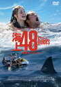 【DVD】海上48hours -悪夢のバカンス-