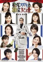【DVD】松尾スズキと30分の女優 DVD-BOX