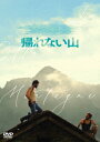 【DVD】帰れない山