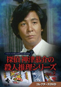 発売日：2023年11月29日※複数のご購入はキャンセルさせて頂く場合がございます。※初回仕様盤・初回プレス盤は終了しました。今後は通常仕様でのお届けとなります。※ポスター等の商品に同梱されていない特典は、商品ページに記載がない場合、基本的にお付けいたしません。予めご了承ください。※ご注文頂いた後にメーカーに在庫状況を問い合わせ、在庫のある物についてのみ入荷次第、順次出荷いたします。メーカー在庫完売等により入荷できない場合は、ご連絡を差し上げた上でキャンセル処理をさせていただきます。※出荷状況により、お届けまで1週間以上お時間を頂く場合がございます。予めご了承ください。■近藤正臣■探偵 神津恭介の殺人推理シリーズ コレクターズDVD Vol.2 [ベストフィールド創立20周年記念企画 第8弾]■品番： BFTD-466■発売日： 2023/11/29