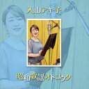 【CD】入山アキ子 / 昭和歌謡オトコウタ
