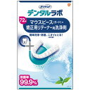 GSK CHJ デンタルラボ マウスピース(ガード)・矯正用リテーナー用洗浄剤 72錠