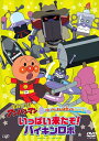 【DVD】それいけ!アンパンマン ばいきんまん秘密メカシリーズ いっぱい来たぞ!バイキンロボ