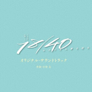 【CD】TBS系 火曜ドラマ 18/40〜ふたりなら夢も恋も〜 オリジナル・サウンドトラック