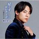 【CD】辰巳ゆうと / 星くずセレナーデ(Bタイプ)