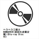 【CD】ヘラヘラ三銃士 ／ HANGOVER(初回生産限定盤)(Blu-ray Disc付)