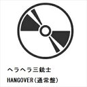【CD】ヘラヘラ三銃士 ／ HANGOVER(通常盤)