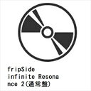 【CD】fripSide ／ infinite Resonance 2(通常盤)