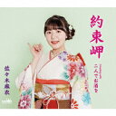 【CD】佐々木麻衣 / 約束岬/二人でお酒を