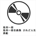 【CD】鳥羽一郎全曲集 されど人生/兄弟船