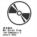 【DVD】倉木麻衣 ／ Mai Kuraki Premium Symphonic Concert 2022