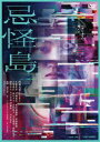 【DVD】忌怪島/きかいじま
