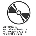 【発売日翌日以降お届け】【BLU-R】NHK VIDEO いないいないばあっ!ワンワンわんだーらんど まつりだ!はっぴぃ☆