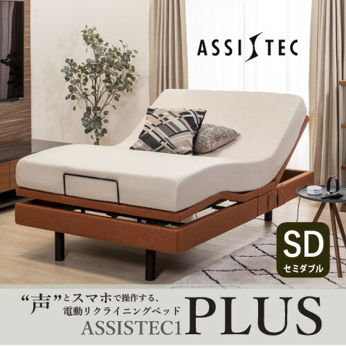【今週のお買得品】[セミダブル] [幅120]ヤマダオリジナル 音声コントロール電動リクライニングベッドフレーム アシステック1プラス 2モーター オレンジ ※マットレス別売