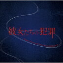 【CD】読売テレビ・日本テレビ系 プラチナイト木曜ドラマ「彼女たちの犯罪」オリジナル・サウンドトラック