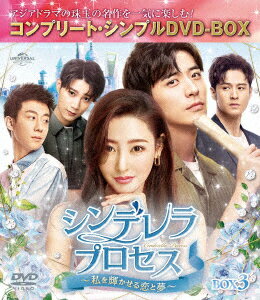 発売日：2023年11月3日※複数のご購入はキャンセルさせて頂く場合がございます。※初回仕様盤・初回プレス盤は終了しました。今後は通常仕様でのお届けとなります。※ポスター等の商品に同梱されていない特典は、商品ページに記載がない場合、基本的にお付けいたしません。予めご了承ください。※ご注文頂いた後にメーカーに在庫状況を問い合わせ、在庫のある物についてのみ入荷次第、順次出荷いたします。メーカー在庫完売等により入荷できない場合は、ご連絡を差し上げた上でキャンセル処理をさせていただきます。※出荷状況により、お届けまで1週間以上お時間を頂く場合がございます。予めご了承ください。■チャン・ティエンアイ／シュー・カイチョン■シンデレラ・プロセス〜私を輝かせる恋と夢〜 BOX3 [コンプリート・シンプルDVD-BOX]■品番： GNBF-10143■発売日： 2023/11/03