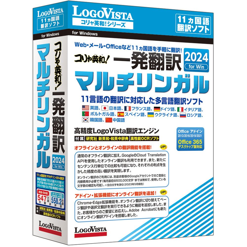 ロゴヴィスタ コリャ英和!一発翻訳 2024 for Win マルチリンガル LVKMWX24WV0