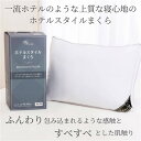 【SALE!】ヤマダデンキオリジナル ホテルスタイルまくら Yホテルスタイルスタンダード ホワイト 抗菌防臭加工・吸水速乾・ウォッシャブル