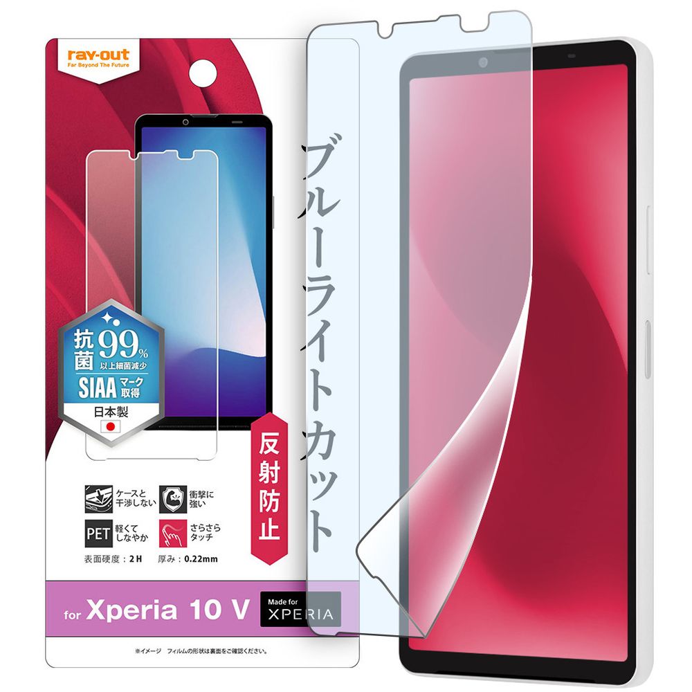 レイ アウト Xperia 10 V フィルム 衝撃吸収 BLカット 反射防止 抗菌 抗ウイルス RT-RXP10M5F／DK