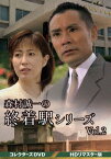 【DVD】森村誠一の終着駅シリーズ コレクターズDVD Vol.2[HDリマスター版]