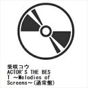 【CD】柴咲コウ ／ ACTOR'S THE BEST ～Melodies of Screens～(通常盤)