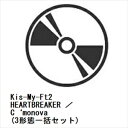 【同時購入特典付】【CD】Kis-My-Ft2 ／ HEARTBREAKER ／ C‘monova(3形態一括セット)