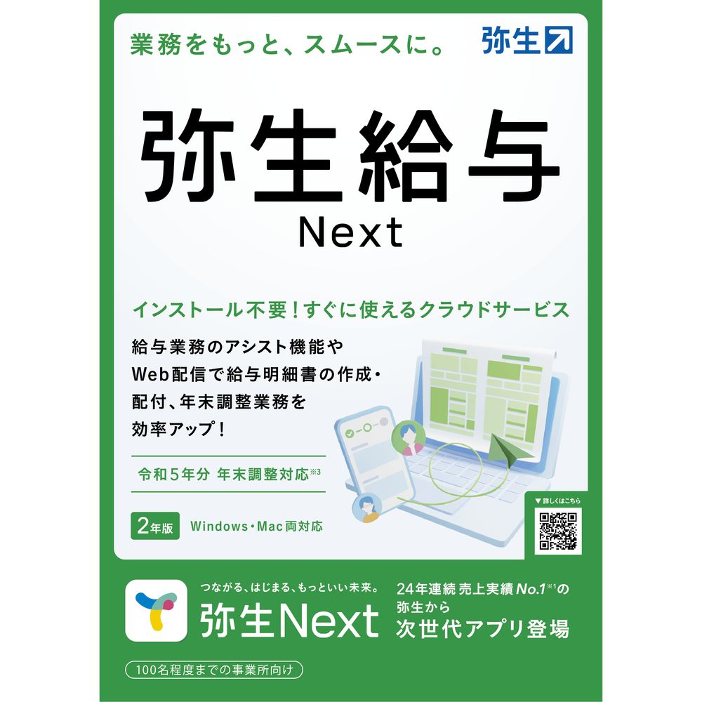 弥生*弥生給与Next＜法令改正＞GHAT0001S・給与明細書作成、年末調整ができるクラウドアプリ。従業員、家族情報の変更はスマホで回収可能。・給与明細書作成、年末調整業務を効率化・給与計算、Web明細発行・年末調整の各控除申告書をWebで提出依頼、回収できる・従業員はスマホから入力、提出できる・源泉徴収票のWeb配信により、配布の手間とコストを削減※ 本製品をご利用頂くにはお支払い方法のご登録が必要です。認証から2年間ご利用でき、3年目以降の更新は1年ごとで有料となります。【発売日】2023年10月20日