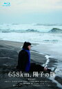 【BLU-R】658km、陽子の旅