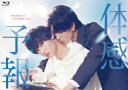 【BLU-R】体感予報 Blu-ray-BOX