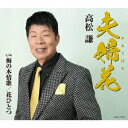 【CD】高松謙 / 夫婦花(めおとばな)